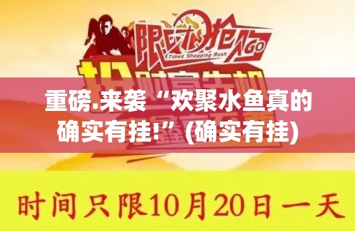 重磅.来袭“欢聚水鱼真的确实有挂!”(确实有挂)