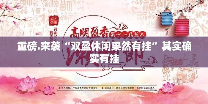 重磅.来袭“双盈休闲果然有挂”其实确实有挂