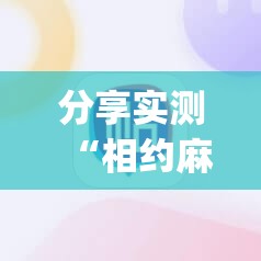 分享实测“相约麻将有开挂辅助软件吗”√必胜开挂神器