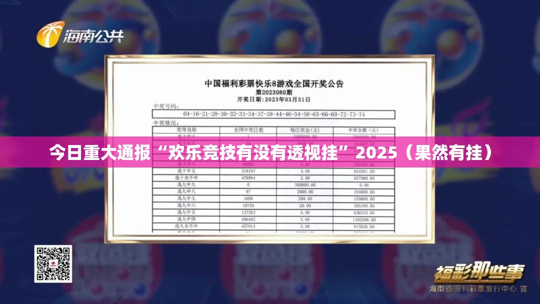 今日重大通报“欢乐竞技有没有透视挂”2025（果然有挂）