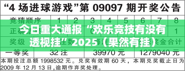 今日重大通报“欢乐竞技有没有透视挂”2025（果然有挂）