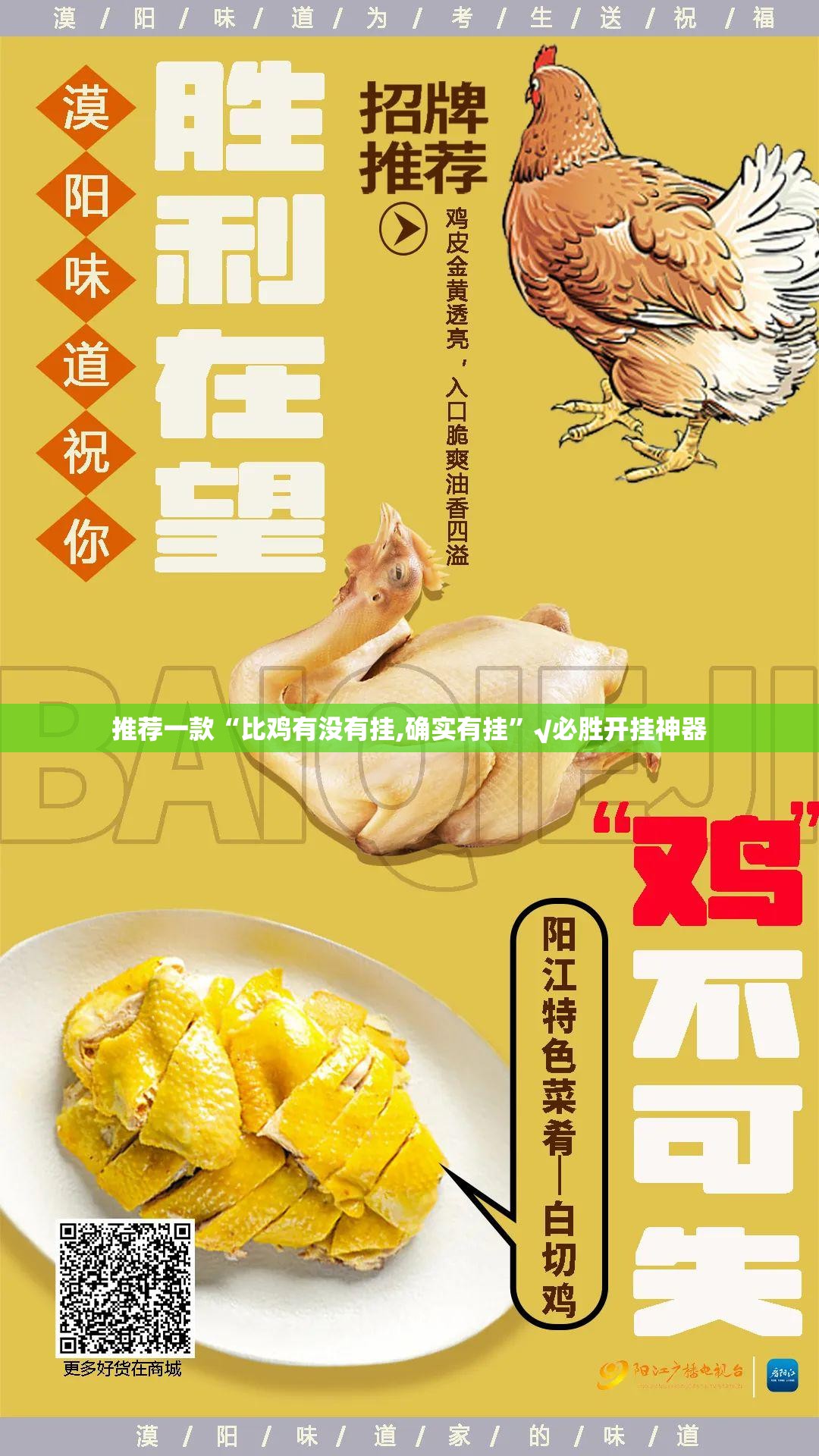 推荐一款“比鸡有没有挂,确实有挂”√必胜开挂神器