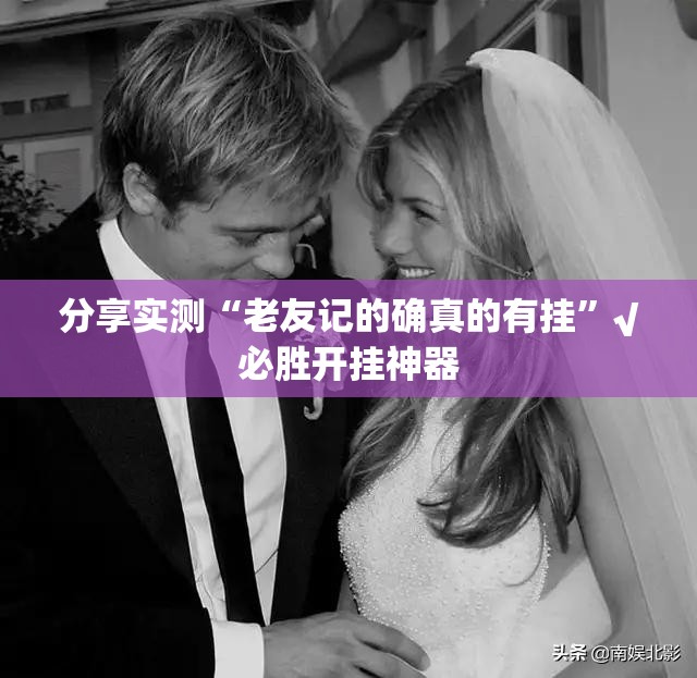分享实测“老友记的确真的有挂”√必胜开挂神器