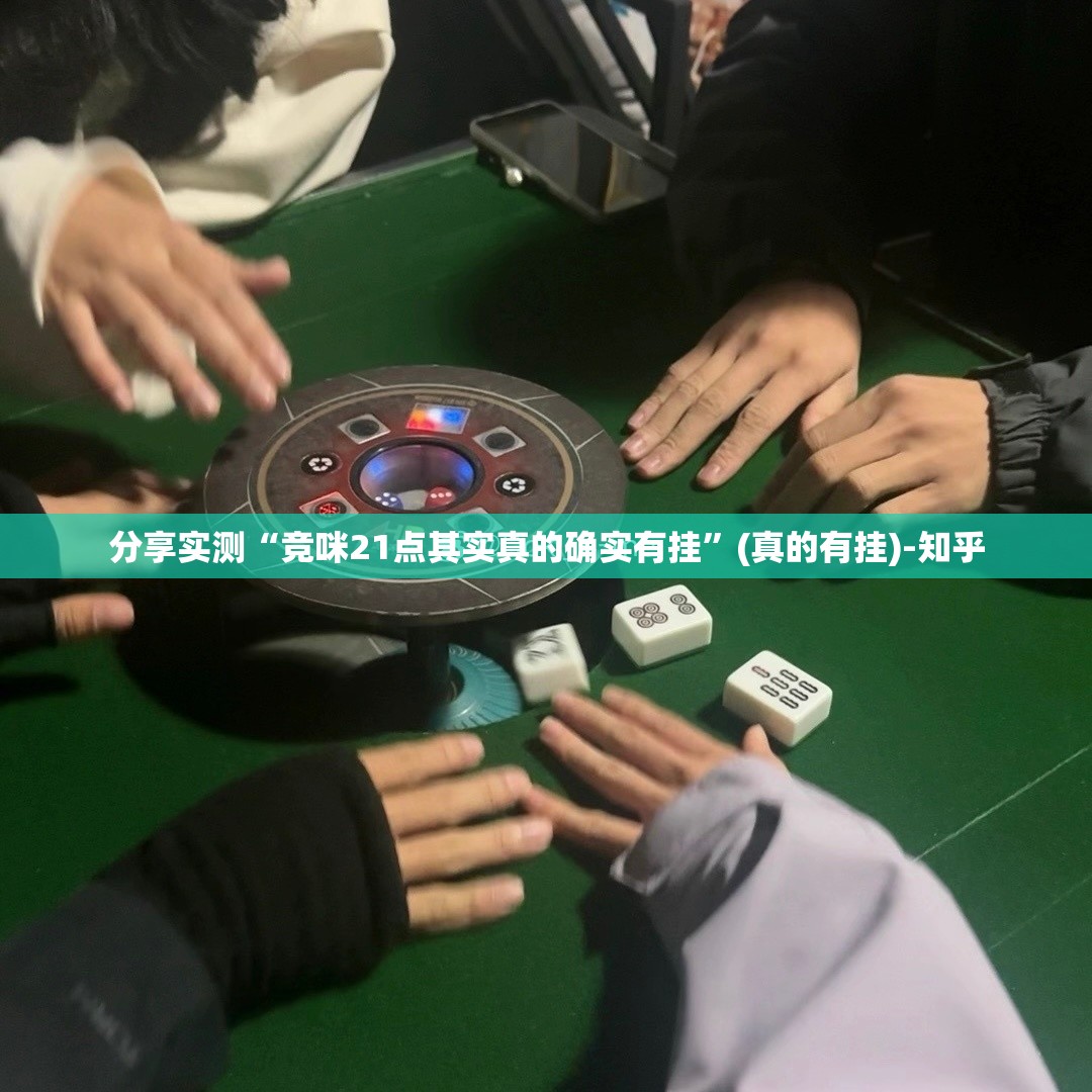 重磅.来袭朋友圈到底真的有挂吗2025开挂神器