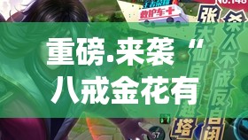 重磅.来袭“八戒金花有透视挂吗”(原来确实是有挂)