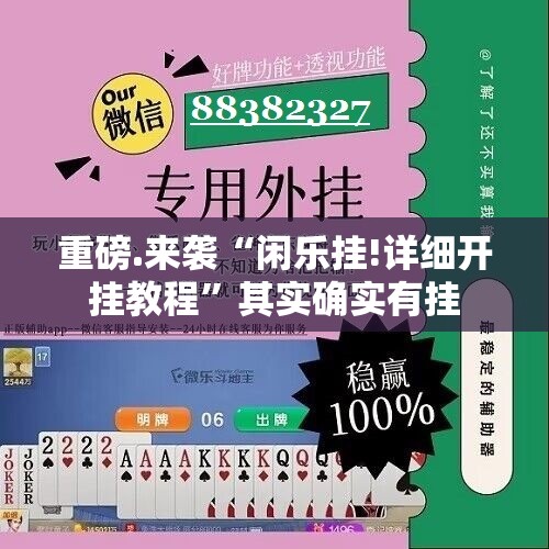 推荐一款微乐跑得快可以装挂的确实真的有挂