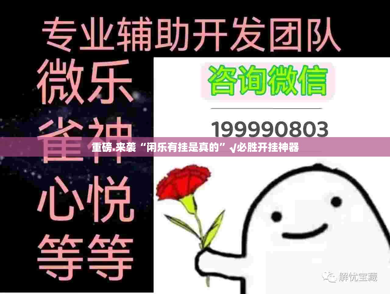 重磅.来袭“闲乐有挂是真的”√必胜开挂神器