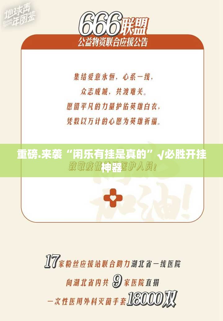 重磅.来袭“闲乐有挂是真的”√必胜开挂神器