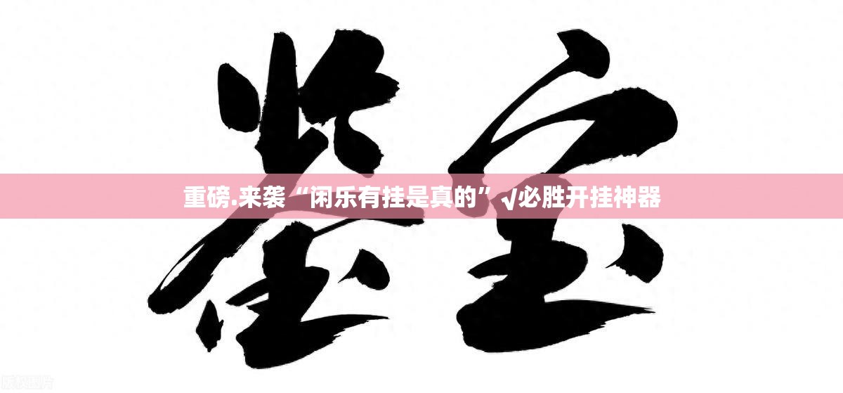 重磅.来袭“闲乐有挂是真的”√必胜开挂神器