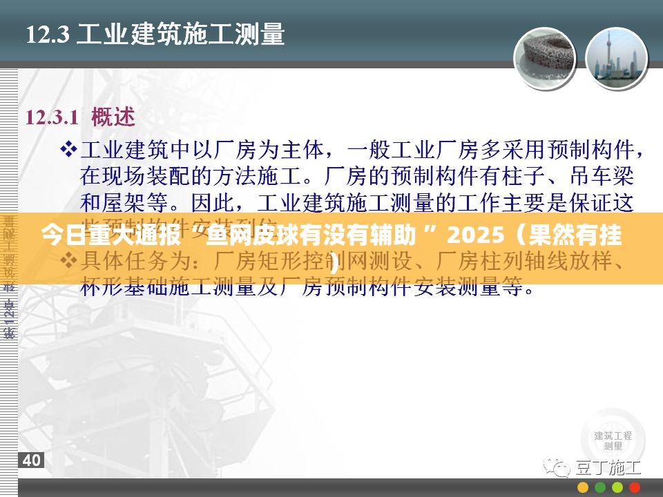 今日重大通报“鱼网皮球有没有辅助 ”2025（果然有挂）