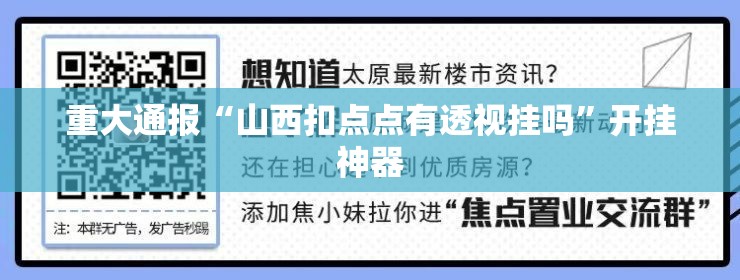 重大通报“山西扣点点有透视挂吗”开挂神器
