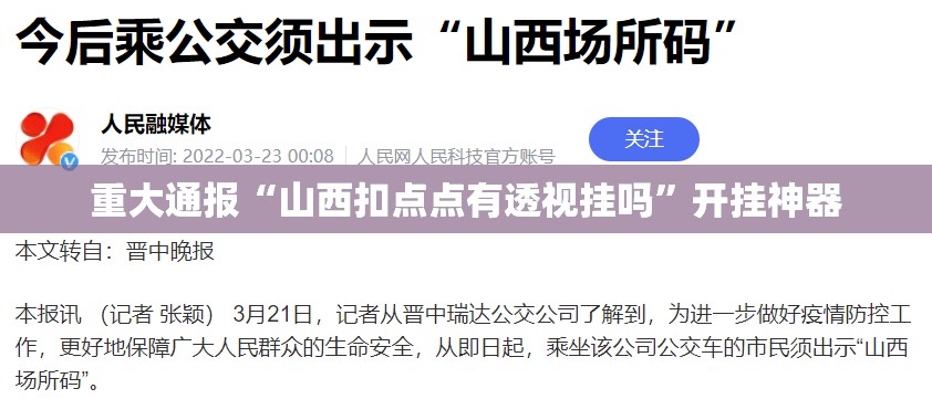 重大通报“山西扣点点有透视挂吗”开挂神器
