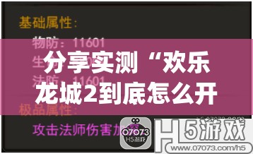 分享实测“欢乐龙城2到底怎么开挂”(真的有挂)-知乎