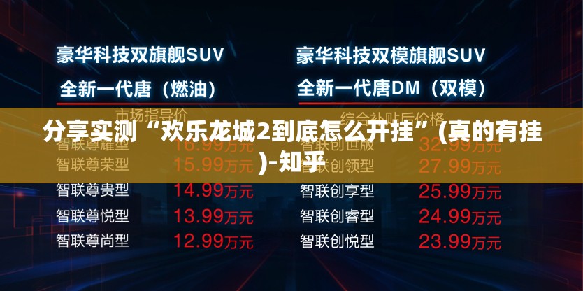 分享实测“欢乐龙城2到底怎么开挂”(真的有挂)-知乎