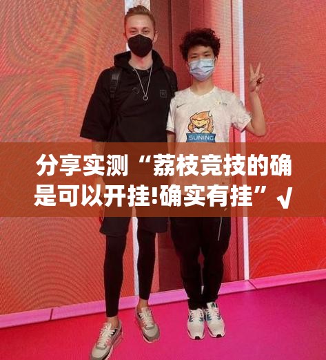 分享实测“荔枝竞技的确是可以开挂!确实有挂”√其实是有挂