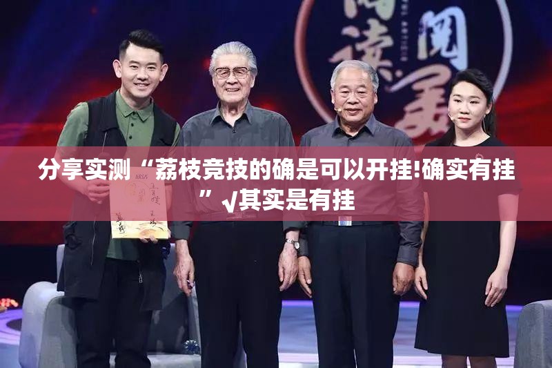 分享实测“荔枝竞技的确是可以开挂!确实有挂”√其实是有挂