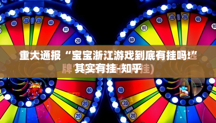 重大通报“宝宝浙江游戏到底有挂吗!”其实有挂-知乎