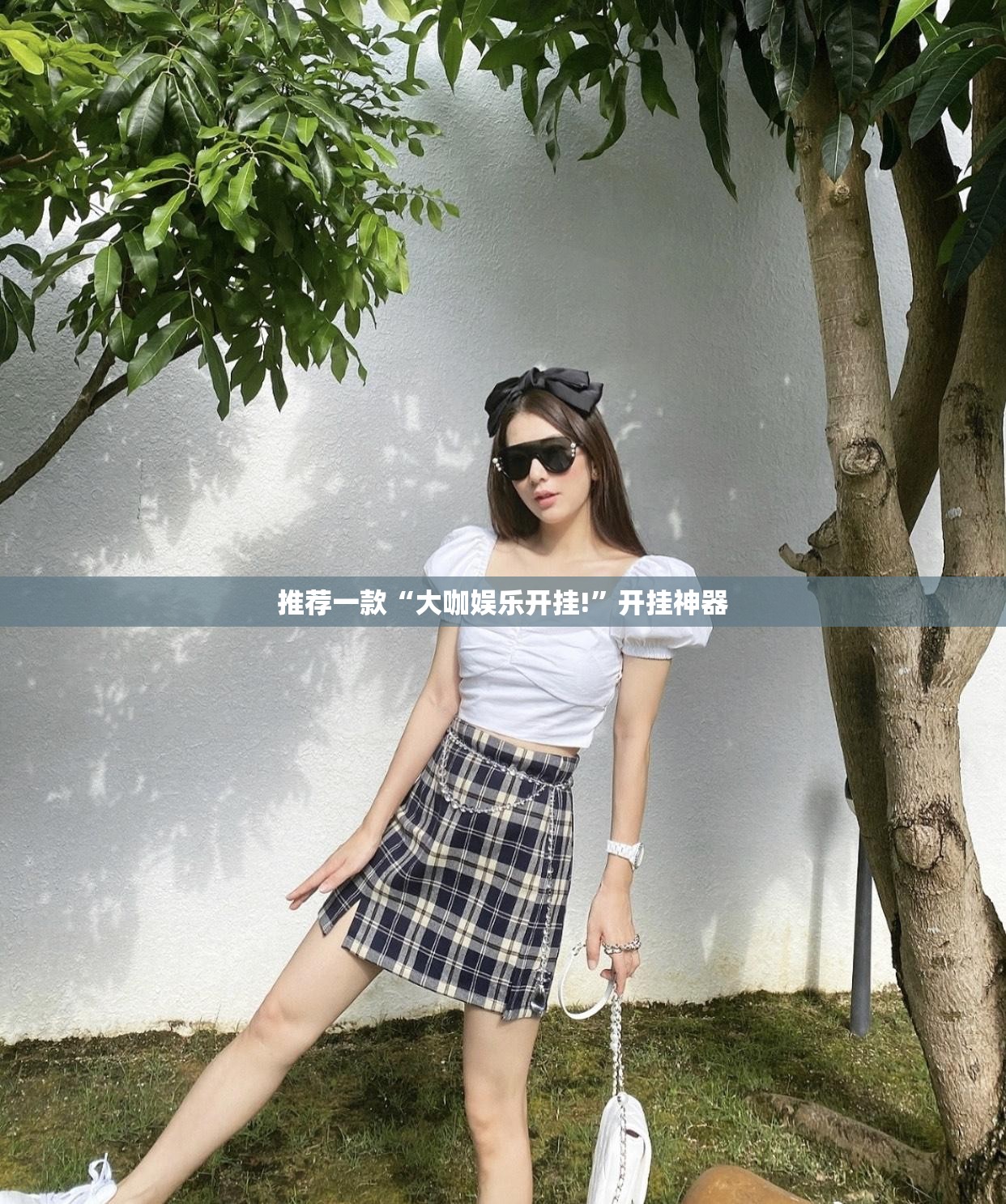 推荐一款“大咖娱乐开挂!”开挂神器