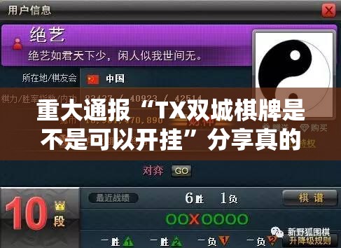 重大通报“TX双城棋牌是不是可以开挂”分享真的有挂给你