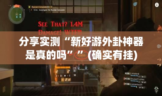分享实测“新好游外卦神器是真的吗””(确实有挂)