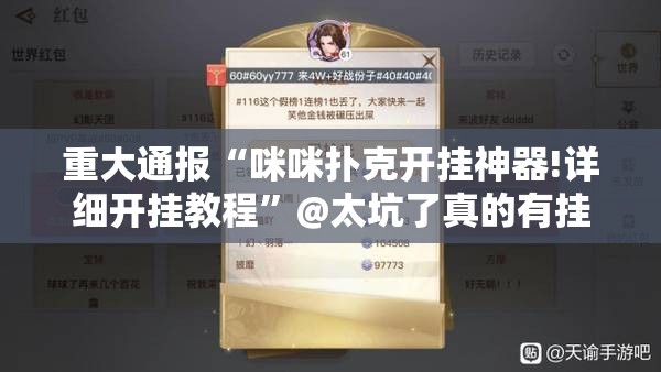 重大通报“咪咪扑克开挂神器!详细开挂教程”@太坑了真的有挂