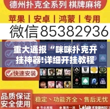 重大通报“咪咪扑克开挂神器!详细开挂教程”@太坑了真的有挂
