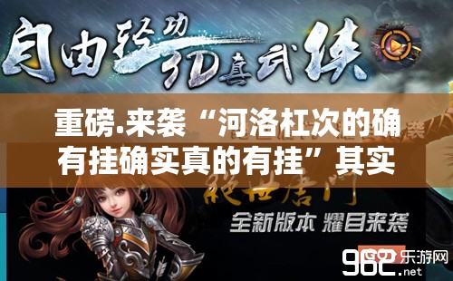 重磅.来袭“河洛杠次的确有挂确实真的有挂”其实有挂-知乎
