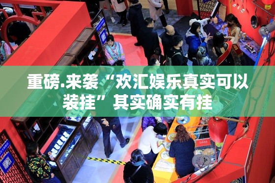 重磅.来袭“欢汇娱乐真实可以装挂”其实确实有挂