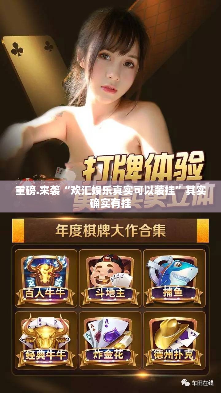 重磅.来袭“欢汇娱乐真实可以装挂”其实确实有挂