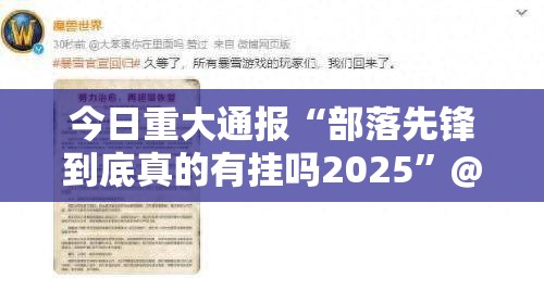 今日重大通报“部落先锋到底真的有挂吗2025”@太坑了真的有挂