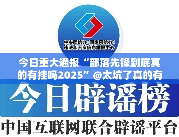今日重大通报“部落先锋到底真的有挂吗2025”@太坑了真的有挂