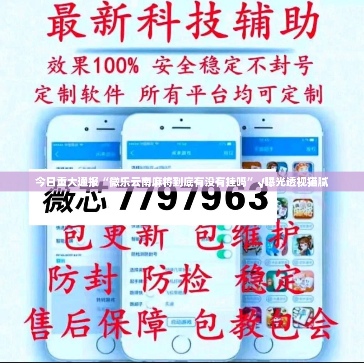 今日重大通报“微乐云南麻将到底有没有挂吗”√曝光透视猫腻