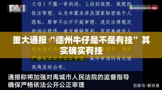 重大通报“德州牛仔是不是有挂”其实确实有挂
