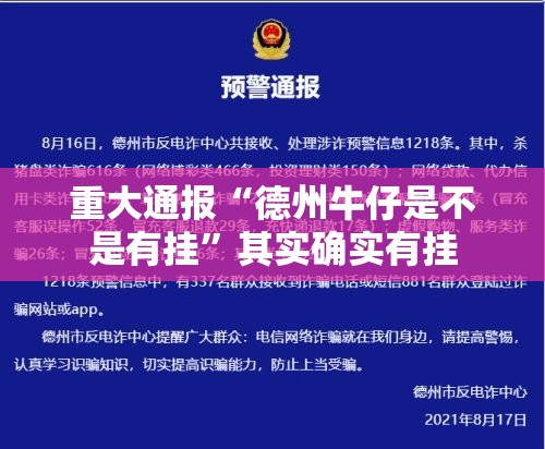 重大通报“德州牛仔是不是有挂”其实确实有挂