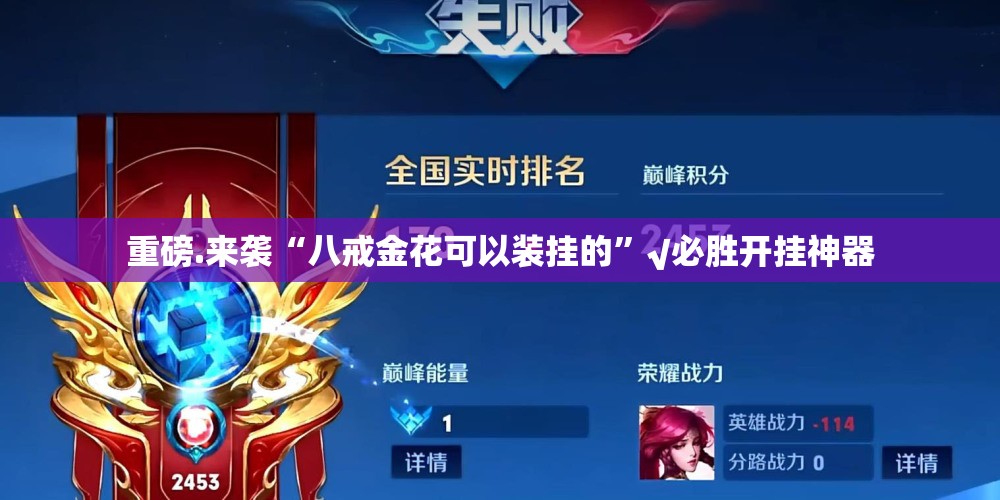 重磅.来袭“八戒金花可以装挂的”√必胜开挂神器