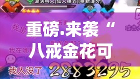 重磅.来袭“八戒金花可以装挂的”√必胜开挂神器