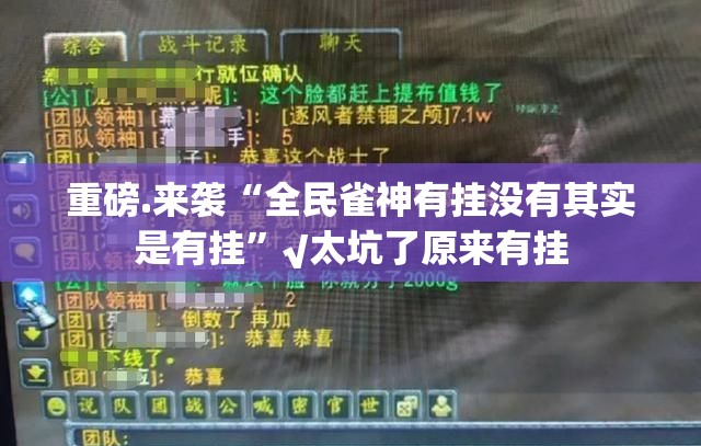 重磅.来袭“全民雀神有挂没有其实是有挂”√太坑了原来有挂