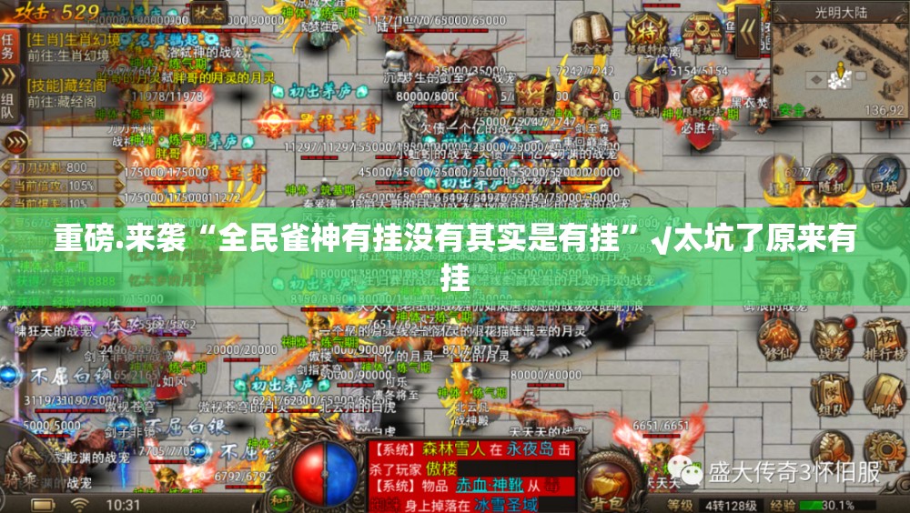 重磅.来袭“全民雀神有挂没有其实是有挂”√太坑了原来有挂