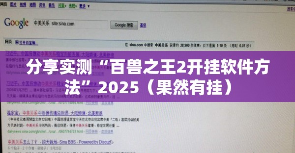 分享实测“百兽之王2开挂软件方法”2025（果然有挂）