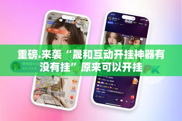重磅.来袭“晟和互动开挂神器有没有挂”原来可以开挂