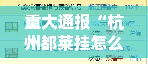 重大通报“杭州都莱挂怎么买!”(真的有挂)-知乎