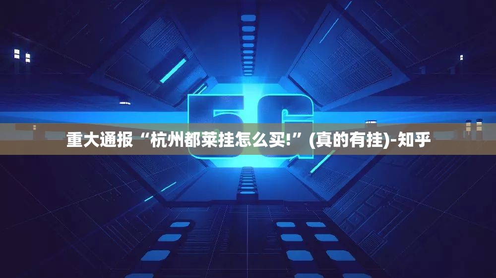 重大通报“杭州都莱挂怎么买!”(真的有挂)-知乎