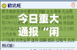 今日重大通报“闲逸斗地主可以开挂,真的有挂”√其实是有挂