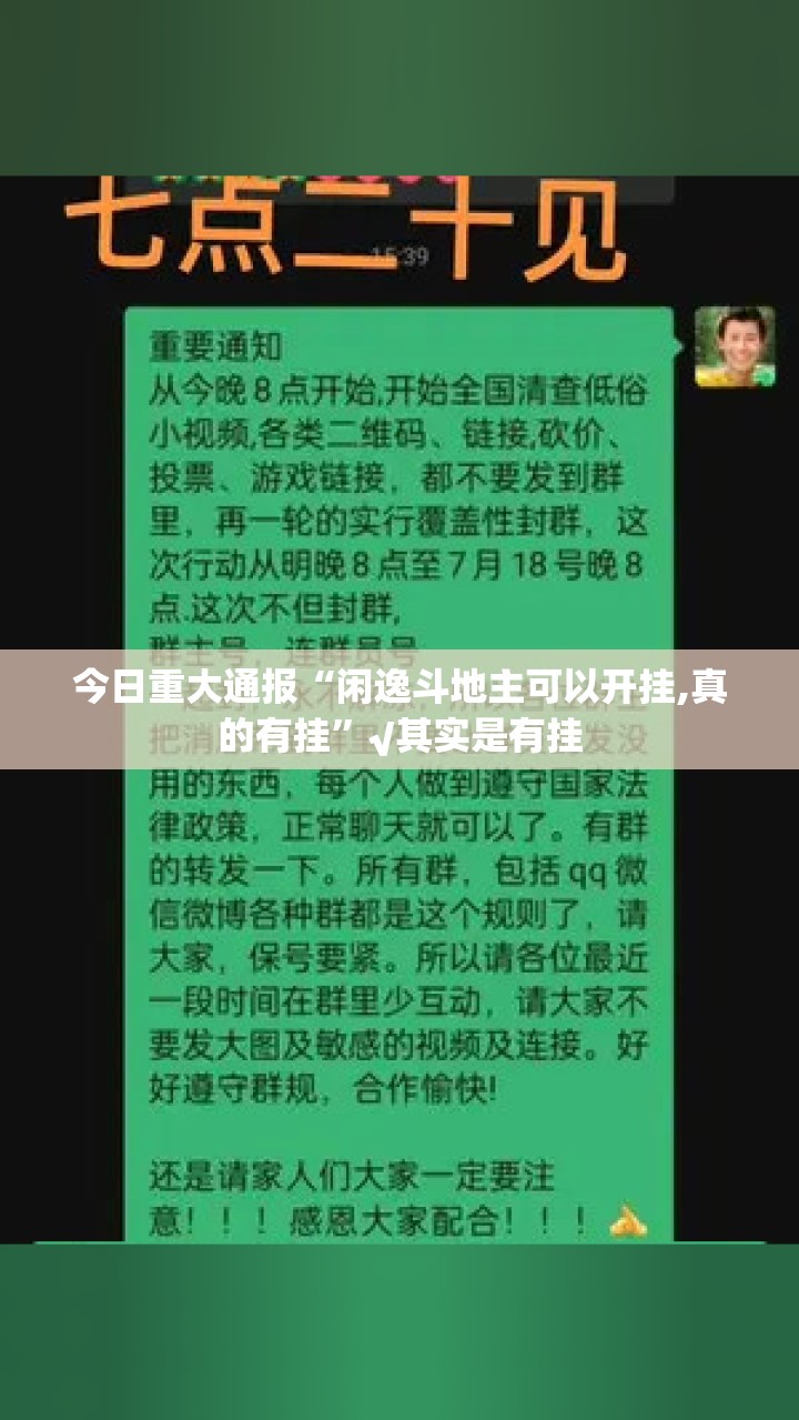 今日重大通报“闲逸斗地主可以开挂,真的有挂”√其实是有挂