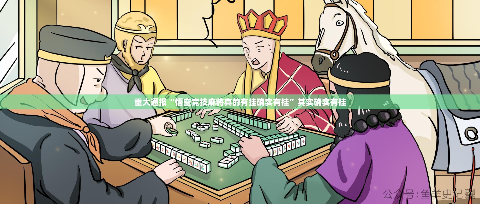 重大通报“悟空竞技麻将真的有挂确实有挂”其实确实有挂