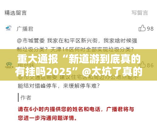 重大通报“新道游到底真的有挂吗2025”@太坑了真的有挂
