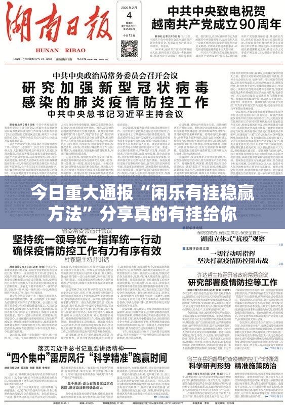 今日重大通报“闲乐有挂稳赢方法”分享真的有挂给你