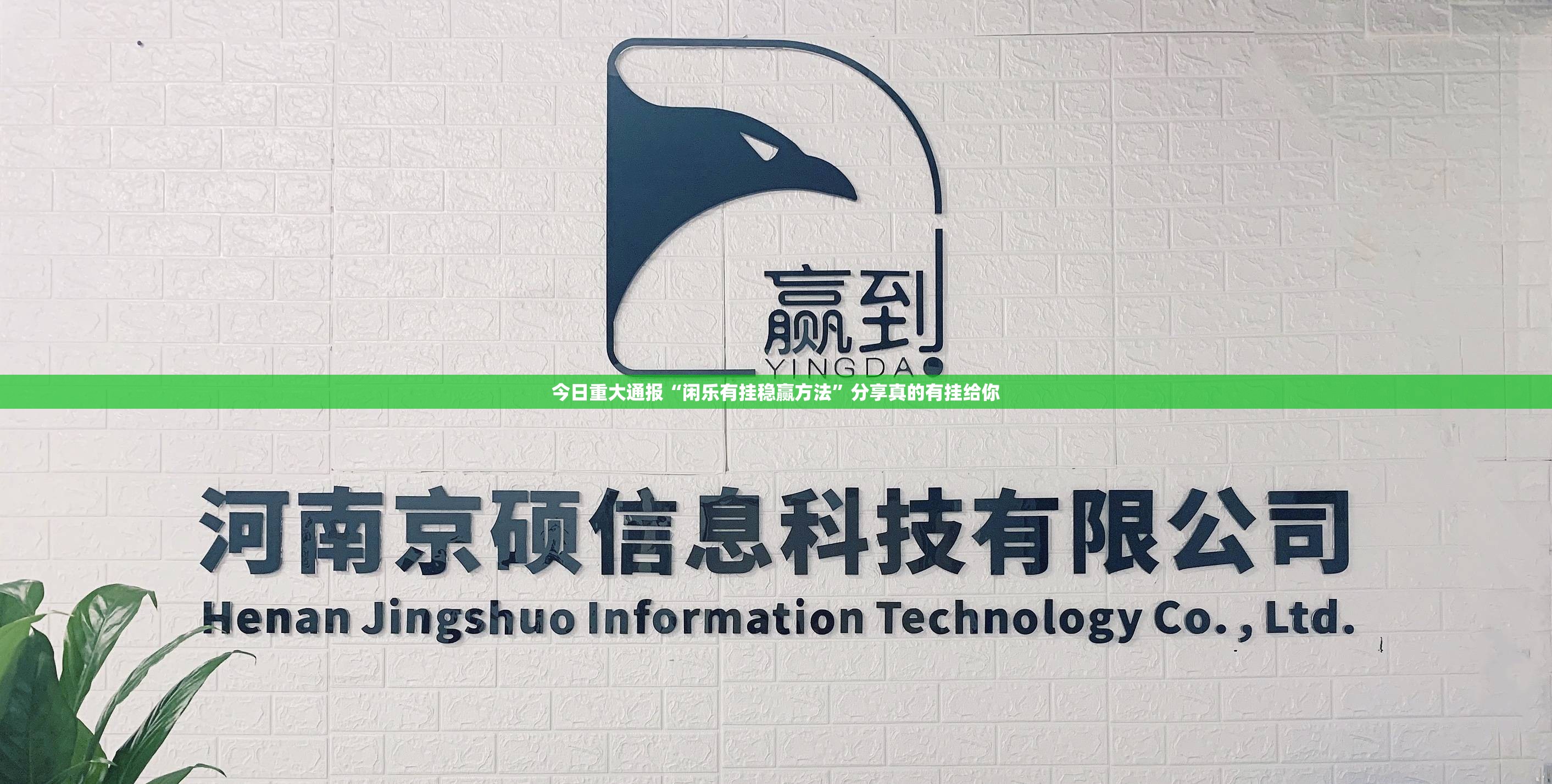 今日重大通报“闲乐有挂稳赢方法”分享真的有挂给你
