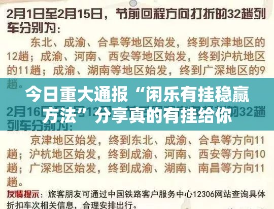 今日重大通报“闲乐有挂稳赢方法”分享真的有挂给你