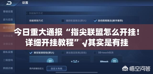 今日重大通报“指尖联盟怎么开挂！详细开挂教程”√其实是有挂
